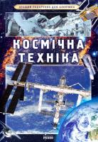 Батій Я. Космічна техніка 978-617-09-0682-3