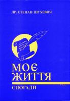 Шухевич Степан Моє життя. Спогади 0 902322 33 8