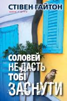 Гайтон Стівен Соловей не дасть тобі заснути 978-966-688-038-6