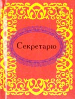 Секретарю 978-966-03-5253-7