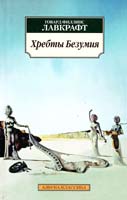 Лавкрафт Говард Филлипс Хребты Безумия 978-5-389-06934-3