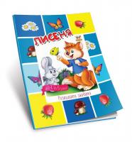 Гуменная Л.Н.сост. Лисеня 978-617-7292-85-1
