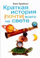 Брайсон Билл Краткая история почти всего на свете 5-8189-0794-5