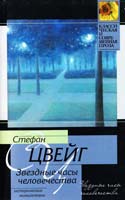 Цвейг Стефан Звездные часы человечества: исторические миниатюры 978-5-17-014114-2