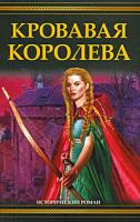 Сьюзен Фрейзер Кинг Кровавая королева 978-5-17-054059-4, 978-5-9725-1313-0