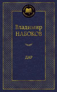 Набоков Владимир Дар 978-5-389-08143-7