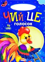 Сонечко. Чий це голосок. (картонка)