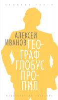 Иванов Алексей Географ глобус пропил 978-5-389-04714-3
