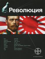 Юрий Бурносов Революция. Книга 1. Японский городовой 5-904454-11-2, 978-5-904454-11-1