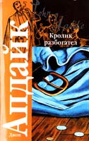 Апдайк Джон Кролик разбогател 978-5-17-060257-5