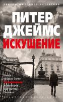 Джеймс Питер Искушение 978-5-389-17609-6