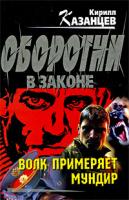 Кирилл Казанцев Волк примеряет мундир: роман 978-5-699-36176-2