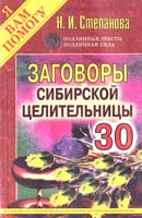 Степанова Наталья Заговоры сибирской целительницы. Выпуск 30 978-5-386-03343-9