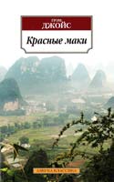 Джойс Грэм Красные маки 978-5-389-06388-4