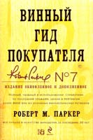 Роберт М. Паркер Винный гид покупателя 978-5-699-40073-7