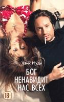 Муди Хэнк Бог ненавидит нас всех 978-5-389-12685-5