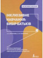 Алла Колупаєва , Оксана Таранченко Інклюзивна практика. Вибір батьків 978-966-945-014-2