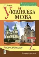 Ткачук Тарас Павлович Українська мова : робочий зошит : 7 кл. Вид. 6-те, доп. та перероблене 978-966-10-6331-9