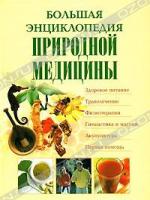 Большая энциклопедия природной медицины 978-5-488-01365-0, 978-5-94666-419-6, 978-985-16-3565-4
