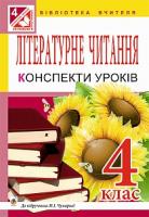 Чумарна Марія Іванівна, Гурна Оксана Василівна, Чайковська Оксана Богданівна Літературне читання : конспекти уроків : 4 кл. : до підручника Чумарної М.І. 978-966-10-4349-6