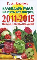 Г. А. Кизима Календарь работ на пять лет вперед. 2011-2015. Ваш сад и огород под Луной 978-5-17-066265-4, 978-5-226-02263-0