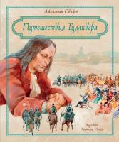 Свифт Джонатан Путешествия Гулливера 978-5-389-14316-6