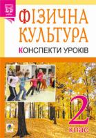 Богайчук Руслана Василівна Фізична культура: Конспекти уроків: 2 кл. вид.2-ге, переробл.: посібник для вчителя 978-966-10-2131-9
