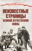 Автор-сост. А. С. Гаспарян Неизвестные страницы Великой Отечественной войны 978-5-9533-6597-0