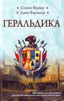 Стивен Фрайер, Джон Фергюсон Геральдика 978-5-17-069405-1, 978-5-271-32273-0