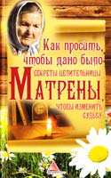 Васильева Я. Как просить, чтобы дано было. Секреты целительницы Матрены, чтобы изменить судьбу 978-617-594-446-2