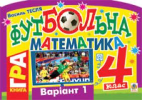 Тесля Василь Васильович Футбольна математика. Книга-гра. 4 клас. Варіант 1. 978-966-10-1416-8