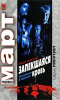 Михаил Март Запекшаяся кровь. Этап третий. Остаться в живых 978-5-17-063234-3, 978-5-271-25909-8, 978-5-226-01890-9
