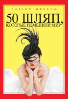 Андерсон Роберт 50 шляп, которые изменили мир 978-5-389-06380-8