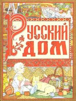 Клара Корепова Русский дом. Русская свадьба 5-88022-017-6