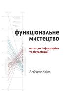Альберто Каїро Функціональне мистецтво: вступ до інфографіки та візуалізації 978-966-2778-75-5