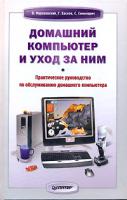В. Мураховский, Г. Евсеев, С. Симонович Домашний компьютер и уход за ним 978-5-91180-273-8