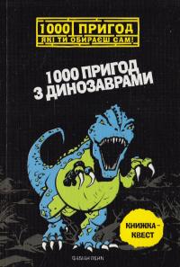 Ленк Фабіан 1000 пригод з динозаврами 978-966-935-222-4