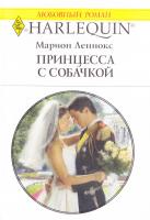 Леннокс Марион Принцесса с собачкой 978-0-373-17499-7, 978-5-05-006946-7