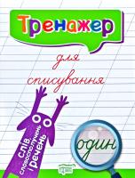 Фісіна А.О. Тренажер для списування слів, словосполучень і речень 978-966-939-693-8