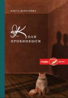Деркачова Ольга Коли прокинешся 978-617-7236-25-1