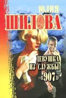Юлия Шилова Девушка из службы