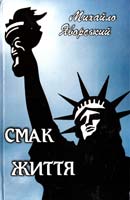 Яворський Михайло Смак життя 978-966-441-241-1