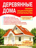 Сост. В.И. Рыженко Деревянные дома. Полная энциклопедия строительства 978-5-488-02210-2