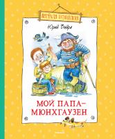 Вийра Юрий Мой папа - Мюнхгаузен 978-5-389-05682-4