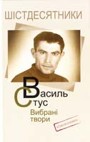 Стус Василь Вибрані твори 978-966-2164-50-3