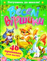 Саша Чорний, Л. В. Щербак,Ю. В. Турчина Веселі віршики 978-617-7084-37-1