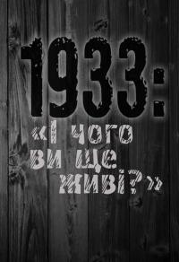Тетяна Боряк 1933: «І чого ви ще живі?» 9786177755349
