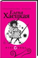 Хаецкая Елена Искусница 978-5-373-04068-6