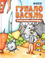 Гупало Василь Гупало Василь. П'ять з половиною пригод 978-617-679-266-6