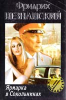 Фридрих Незнанский Ярмарка в Сокольниках 5-237-00432-6, 5-7390-0028-9